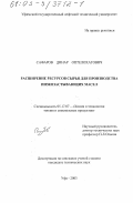 Сафаров, Динар Оптелохатович. Расширение ресурсов сырья для производства низкозастывающих масел: дис. кандидат технических наук: 05.17.07 - Химия и технология топлив и специальных продуктов. Уфа. 2003. 145 с.