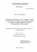 Рябова, Александра Юрьевна. Расширение словарного запаса учащихся школ с углубленным изучением иностранных языков на занятиях художественного перевода англоязычных стихотворений: дис. кандидат педагогических наук: 13.00.02 - Теория и методика обучения и воспитания (по областям и уровням образования). Владимир. 2006. 265 с.