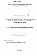 Мухамадеев, Эдуард Захитович. Расширение сырьевых ресурсов и совершенствование технологии производства малоактивного технического углерода: дис. кандидат технических наук: 05.17.07 - Химия и технология топлив и специальных продуктов. Уфа. 2007. 109 с.