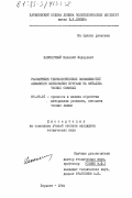 Наконечный, Николай Федорович. Расширение технологических возможностей алмазного шлифования кругами на металлических связках: дис. кандидат технических наук: 05.03.01 - Технологии и оборудование механической и физико-технической обработки. Харьков. 1984. 215 с.