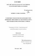 Бренина, Татьяна Павловна. Расширение технологических возможностей и повышение эффективности электроимпульсного уничтожения корнеотпрысковых сорняков: дис. кандидат технических наук: 05.20.02 - Электротехнологии и электрооборудование в сельском хозяйстве. Волгоград. 2006. 231 с.