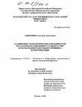 Скворцова, Светлана Алексеевна. Расширение технологических возможностей металлообрабатывающих станков за счет использования модульного принципа проектирования: дис. кандидат технических наук: 05.03.01 - Технологии и оборудование механической и физико-технической обработки. Москва. 2003. 168 с.