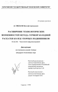 Аслибеков, Виталий Аркадьевич. Расширение технологических возможностей метода точной холодной раскатки колец упорных подшипников: дис. кандидат технических наук: 05.02.08 - Технология машиностроения. Саратов. 1998. 203 с.