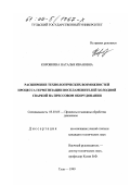 Коровкина, Наталья Ивановна. Расширение технологических возможностей процесса герметизации воспламенителей холодной сваркой на прессовом оборудовании: дис. кандидат технических наук: 05.03.05 - Технологии и машины обработки давлением. Тула. 1999. 134 с.