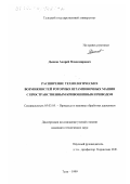 Дьяков, Андрей Владимирович. Расширение технологических возможностей роторных штамповочных машин с пространственным кривошипным приводом: дис. кандидат технических наук: 05.03.05 - Технологии и машины обработки давлением. Тула. 1999. 232 с.