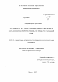 Геворкян, Ирина Арцруновна. Расширенная метафора в произведениях современных британских писателей и способы ее передачи на русский язык: дис. кандидат наук: 10.02.20 - Сравнительно-историческое, типологическое и сопоставительное языкознание. Казань. 2013. 192 с.