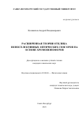 Калиничев Андрей Владимирович. Расширенная теория отклика ионоселективных оптических сенсоров на основе хромоионофоров: дис. кандидат наук: 02.00.04 - Физическая химия. ФГБОУ ВО «Санкт-Петербургский государственный университет». 2021. 277 с.