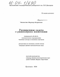 Чаплыгина, Надежда Борисовна. Расширенная задача о равномерном назначении: дис. кандидат физико-математических наук: 05.13.18 - Математическое моделирование, численные методы и комплексы программ. Ярославль. 2004. 105 с.