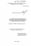 Хасанова, Гузель Азатовна. Расширенное воспроизводство интеллектуальной собственности в акционерных корпорациях: дис. кандидат экономических наук: 08.00.01 - Экономическая теория. Казань. 2006. 166 с.