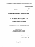 Новоточинова, Елена Владимировна. Расширенное воспроизводство основного капитала акционерного общества: дис. кандидат экономических наук: 08.00.01 - Экономическая теория. Самара. 2009. 187 с.