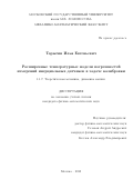 Тарыгин Илья Евгеньевич. Расширенные температурные модели погрешностей измерений инерциальных датчиков в задаче калибровки: дис. кандидат наук: 00.00.00 - Другие cпециальности. ФГБОУ ВО «Московский государственный университет имени М.В. Ломоносова». 2024. 151 с.