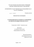 Давыдова, Елена Александровна. Расширенный повтор и перифраз в современном английском публицистическом тексте: дис. кандидат филологических наук: 10.02.04 - Германские языки. Саранск. 2011. 155 с.