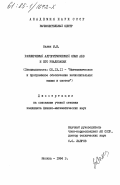 Селюн, М.И.. Расширяемый алгоритмический язык АБВ и его реализация: дис. кандидат физико-математических наук: 05.13.11 - Математическое и программное обеспечение вычислительных машин, комплексов и компьютерных сетей. Москва. 1984. 129 с.