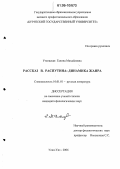 Угловская, Галина Михайловна. Рассказ В. Распутина: Динамика жанра: дис. кандидат филологических наук: 10.01.01 - Русская литература. Улан-Удэ. 2006. 161 с.