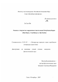 Ли Сан Юн. Рассказ в творчестве современных писательниц Республики Корея: Пак Вансо, Син Кёнсук и Ын Хигён: дис. кандидат филологических наук: 10.01.03 - Литература народов стран зарубежья (с указанием конкретной литературы). Санкт-Петербург. 2007. 345 с.