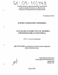 Егорова, Мария Константиновна. Рассказы и повести П.Ф. Нилина: Проблематика и поэтика: дис. кандидат филологических наук: 10.01.01 - Русская литература. Тверь. 2003. 198 с.