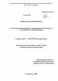 Сафронов, Евгений Валериевич. Рассказы об иномирных сновидениях в контексте русской несказочной прозы: дис. кандидат филологических наук: 10.01.09 - Фольклористика. Ульяновск. 2008. 329 с.