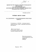 Тройнин, Виктор Ильич. Расследование и предупреждение корыстных убийств: дис. кандидат юридических наук: 12.00.09 - Уголовный процесс, криминалистика и судебная экспертиза; оперативно-розыскная деятельность. Воронеж. 1997. 194 с.