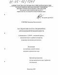 Горячев, Владимир Валентинович. Расследование краж на предприятиях автомобильной промышленности: дис. кандидат юридических наук: 12.00.09 - Уголовный процесс, криминалистика и судебная экспертиза; оперативно-розыскная деятельность. Владимир. 2005. 170 с.