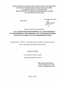 Нуждин, Андрей Александрович. Расследование мошенничества, совершенного осужденными в учреждениях УИС с использованием средств сотовых систем подвижной связи: дис. кандидат наук: 12.00.12 - Финансовое право; бюджетное право; налоговое право; банковское право; валютно-правовое регулирование; правовое регулирование выпуска и обращения ценных бумаг; правовые основы аудиторской деятельности. Рязань. 2013. 232 с.