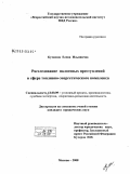 Кузянова, Елена Ильинична. Расследование налоговых преступлений в сфере топливно-энергетического комплекса: дис. кандидат юридических наук: 12.00.09 - Уголовный процесс, криминалистика и судебная экспертиза; оперативно-розыскная деятельность. Москва. 2009. 241 с.