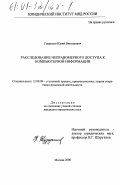 Гаврилин, Юрий Викторович. Расследование неправомерного доступа к компьютерной информации: дис. кандидат юридических наук: 12.00.09 - Уголовный процесс, криминалистика и судебная экспертиза; оперативно-розыскная деятельность. Москва. 2000. 206 с.