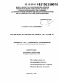 Алехин, Егор Владимирович. Расследование организации экстремистских сообществ: дис. кандидат наук: 12.00.12 - Финансовое право; бюджетное право; налоговое право; банковское право; валютно-правовое регулирование; правовое регулирование выпуска и обращения ценных бумаг; правовые основы аудиторской деятельности. Краснодар. 2015. 208 с.