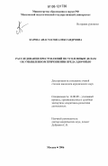 Карева, Анастасия Александровна. Расследование преступлений по уголовным делам об умышленном причинении вреда здоровью: дис. кандидат юридических наук: 12.00.09 - Уголовный процесс, криминалистика и судебная экспертиза; оперативно-розыскная деятельность. Москва. 2006. 216 с.