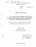 Рябов, Николай Николаевич. Расследование преступлений, совершаемых с использованием взаимозачетных операций между субъектами экономической деятельности: дис. кандидат юридических наук: 12.00.09 - Уголовный процесс, криминалистика и судебная экспертиза; оперативно-розыскная деятельность. Нижний Новгород. 2004. 274 с.