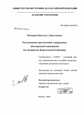 Молорова, Бактыгул Абдиллаевна. Расследование преступлений, совершенных иностранными гражданами: по материалам Кыргызской Республики: дис. кандидат юридических наук: 12.00.09 - Уголовный процесс, криминалистика и судебная экспертиза; оперативно-розыскная деятельность. Москва. 2009. 199 с.