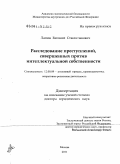 Лапин, Евгений Станиславович. Расследование преступлений, совершенных против интеллектуальной собственности: дис. доктор юридических наук: 12.00.09 - Уголовный процесс, криминалистика и судебная экспертиза; оперативно-розыскная деятельность. Москва. 2011. 435 с.