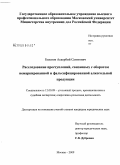 Болатов, Аскербий Сагитович. Расследование преступлений, связанных с оборотом немаркированной и фальсифицированной алкогольной продукции: дис. кандидат юридических наук: 12.00.09 - Уголовный процесс, криминалистика и судебная экспертиза; оперативно-розыскная деятельность. Москва. 2009. 194 с.