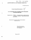 Семенов, Григорий Владимирович. Расследование преступлений в сфере мобильных телекоммуникаций: дис. кандидат юридических наук: 12.00.09 - Уголовный процесс, криминалистика и судебная экспертиза; оперативно-розыскная деятельность. Воронеж. 2003. 242 с.