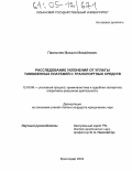 Павлычев, Михаил Михайлович. Расследование уклонения от уплаты таможенных платежей с транспортных средств: дис. кандидат юридических наук: 12.00.09 - Уголовный процесс, криминалистика и судебная экспертиза; оперативно-розыскная деятельность. Краснодар. 2004. 190 с.