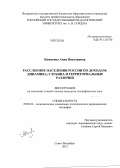 Кичигина, Анна Викторовна. Расслоение населения России по доходам: динамика, глубина и территориальные различия: дис. кандидат географических наук: 25.00.24 - Экономическая, социальная и политическая география. Санкт-Петербург. 2012. 208 с.