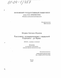 Шорина, Светлана Юрьевна. Расслоения, ассоциированные с иерархией Кортевега - де Фриза: дис. кандидат физико-математических наук: 01.01.04 - Геометрия и топология. Москва. 2003. 81 с.