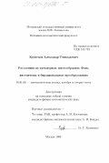 Кузнецов, Александр Геннадьевич. Расслоения на трехмерных многообразиях Фано, инстантоны и бирациональные преобразования: дис. кандидат физико-математических наук: 01.01.06 - Математическая логика, алгебра и теория чисел. Москва. 1998. 110 с.