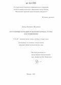 Демина, Екатерина Николаевна. Расслоенные формации мультиоператорных Т-групп и их применения: дис. кандидат физико-математических наук: 01.01.06 - Математическая логика, алгебра и теория чисел. Москва. 2012. 120 с.