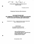 Комарова, Наталья Викторовна. Рассмотрение дел об административных правонарушениях в органах внутренних дел, милиции: дис. кандидат юридических наук: 12.00.14 - Административное право, финансовое право, информационное право. Екатеринбург. 2002. 249 с.