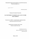 Бендерская, Екатерина Геннадьевна. Рассмотрение уголовного дела в отсутствие подсудимого: дис. кандидат юридических наук: 12.00.09 - Уголовный процесс, криминалистика и судебная экспертиза; оперативно-розыскная деятельность. Москва. 2010. 211 с.