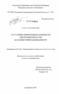 Егоров, Александр Олегович. Расстановка измерительных комплексов электроэнергии в сетях на основе теории наблюдаемости: дис. кандидат технических наук: 05.14.02 - Электростанции и электроэнергетические системы. Екатеринбург. 2007. 191 с.