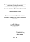 Никитина Анастасия Юрьевна. Расстройства зрения при болезни Паркинсона: клиническая значимость, диагностика, возможности коррекции: дис. кандидат наук: 00.00.00 - Другие cпециальности. ФГБОУ ДПО «Российская медицинская академия непрерывного профессионального образования» Министерства здравоохранения Российской Федерации. 2024. 108 с.