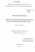 Ликсакова, Надежда Сергеевна. Растительность Чудовского района (Новгородская область). Растительные сообщества, заслуживающие охраны: дис. кандидат биологических наук: 03.02.01 - Ботаника. Санкт-Петербург. 2012. 237 с.