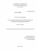 Луконина, Анна Владимировна. Растительный покров Волгоградской области как источник растений для интродукции: дис. кандидат биологических наук: 03.00.05 - Ботаника. Москва. 2005. 301 с.