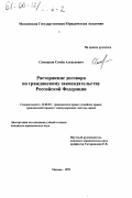 Соменков, Семен Алексеевич. Расторжение договора по гражданскому законодательству Российской Федерации: дис. кандидат юридических наук: 12.00.03 - Гражданское право; предпринимательское право; семейное право; международное частное право. Москва. 1999. 212 с.