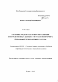 Белов, Александр Владимирович. Растровые модели и алгоритм визуализации пространственных данных в системах мониторинга природных и техногенных катастроф: дис. кандидат технических наук: 05.13.01 - Системный анализ, управление и обработка информации (по отраслям). Курск. 2013. 154 с.