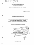 Хохряков, Александр Фёдорович. Растворение алмаза: экспериментальное исследование процессов и модель кристалломорфологической эволюции: дис. доктор геолого-минералогических наук: 25.00.05 - Минералогия, кристаллография. Новосибирск. 2004. 343 с.