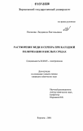 Волкова, Людмила Евгеньевна. Растворение меди и серебра при катодной поляризации в кислых средах: дис. кандидат химических наук: 02.00.05 - Электрохимия. Воронеж. 2006. 187 с.