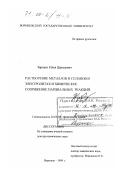 Зарцын, Илья Давидович. Растворение металлов и сплавов в электролитах и химическое сопряжение парциальных реакций: дис. доктор химических наук: 02.00.04 - Физическая химия. Воронеж. 1999. 530 с.