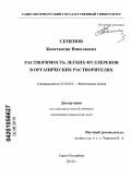 Семенов, Константин Николаевич. Растворимость легких фуллеренов в органических растворителях: дис. кандидат химических наук: 02.00.04 - Физическая химия. Санкт-Петербург. 2010. 177 с.